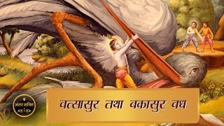 Bakasur aur Vatsasur Ka Vadh | Bal Gopal Krishna Leela - 09