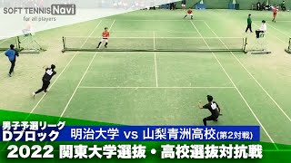 2022関東大学選抜・高校選抜対抗戦 男子予選リーグ 金山・大辻(明治大)vs松田・保坂(青洲高)