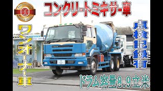 日産ビッグサム Ｖ８エンジン コンクリートミキサー車　8.9立米