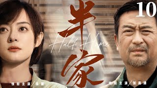 【Half Home】▶EP 10 | Zhang Jiayi, Sun Li, Liu Bei, Fan Ming💖Room CDrama