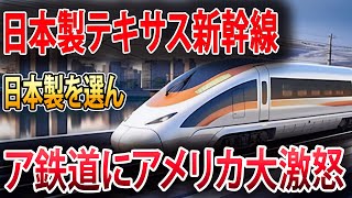 【海外の反応】日本製テキサス新幹線、開通3日で大崩壊⁉ アメリカ全土が激怒し鉄道プロジェクトに大混乱！