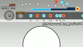 太鼓さん大次郎2 #04(鬼)カオスwww真っ黒メドレー