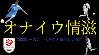 【オナイウ情滋】ベガルタ仙台2023シーズン新加入内定