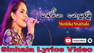 පාරමිතා නොපුරමු අප දෙදෙනා | paramitha nopuramu apa dedena (#shashika__nisansala)   LYRICS VIDEO