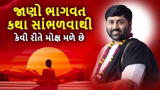 જાણો ભાગવત કથા સાંભળવાથી કેવી રીતે મોક્ષ મળે છે.  | પંડિત શ્રી જીગ્નેશ દાદા જી | Sadhna Gujrati