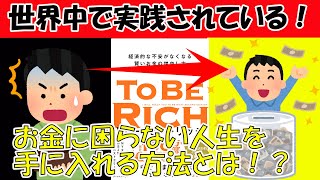 【ベストセラー】トゥー・ビー・リッチ　経済的な不安がなくなる賢いお金の増やし方【11分で要約】