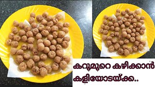 കറുമുറെ കഴിക്കാൻ കളിയോടയ്ക്ക. ## ആലയ്ങ്ങ ##kaliyodakka@@