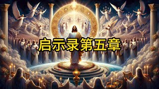 2024.5.14今日读经 启示录第5章