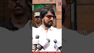 ಪತ್ರಕರ್ತರ ಪ್ರಶ್ನೆಗೆ ಸುದೀಪ್ ಗರಂ | #newsfirstshorts #KichchaSudeep #Bengaluru #2023ELECTION