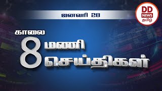 காலை 8.00 மணி பொதிகை செய்திகள் [28.01.2022] #PodhigaiTamilNews #பொதிகைசெய்திகள் #DDNewsTamil