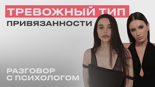 РАЗГОВОР С ПСИХОЛОГОМ: Тревожный тип привязанности. Зависимость в отношениях.