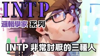 INTP 非常討厭的三種人 #intp #mbti