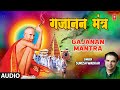 गजानन मंत्र | Om Gajanan Namo Namah Shree Gajanan Namo Namah | Gajanan Mantra | Suresh Wadkar