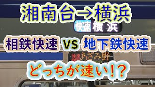 【湘南台→横浜】２画面同時再生で徹底検証！　「相鉄(快速)」 VS「地下鉄ブルーライン(快速)」 どっちが速い！？