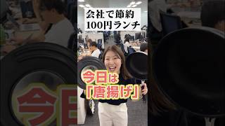 節約女子が100円で唐揚げ作ってみた　#shorts　#節約ごはん