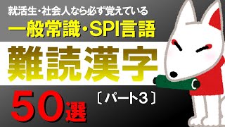 【聞き流し】覚えておきたい難読漢字③（SCOA/一般常識/SPI言語）頻出50選｜就活・転職