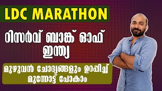 RESERVE BANK OF INDIA || LDC MARATHON 1 ||1 മാര്‍ക്ക് ഉറപ്പിക്കാം || ഇനി 99 മാര്‍ക്കിന് പഠിക്കാം |