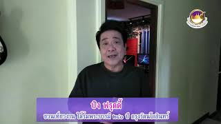 ปิง ฟรุ๊ตตี้ เชิญชวนเที่ยวงาน ๒๔๑ ปี กรุงรัตนโกสินทร์