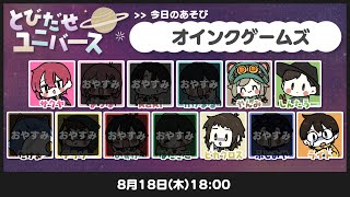 LIVE｜やったー！！【オインクゲームズ】#とびユニ