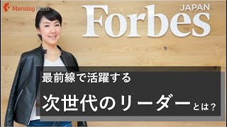 ゲスト：Forbes JAPAN Web編集長　最前線で活躍するリーダーの共通点とは！？