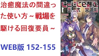 【朗読】 治癒魔法の間違った使い方～戦場を駆ける回復要員～ WEB版 152-155