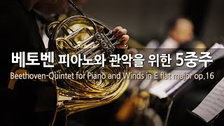 베토벤 피아노와 관악을 위한 5중주 E♭장조 | Beethoven-Quintet for Piano and Winds in E flat major op.16