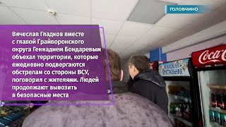 Губернатор вместе с Геннадием Бондаревым объехал территории, которые подвергаются обстрелам