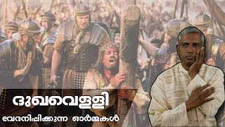 Good friday background history...ദുഖവെള്ളി വേ​ദനിപ്പിക്കുന്ന ഓർമ്മകൾ.JOBY HALWIN