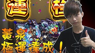 【蒼井薰】Monster Strike怪物彈珠『幽冥的骸骨帝國』極運達成！│黄泉