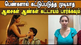 பெண்களால் கட்டுப்படுத்த முடியாத ஆசைகள் ஆண்கள் கட்டாயம் பார்க்கவும் | Latest Tamil News | Sanju Fact