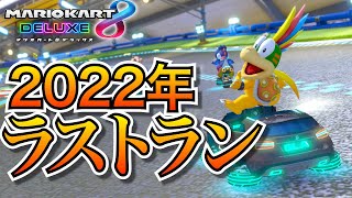 今年を振り返ろうとしたけど忘年会の話ばっかりしてたマリオカート【実況】