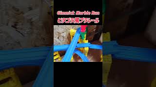 Marble Run Plarail and Gimmick ピタゴラ風プラレール(Playback) #asmr #ビー玉 #shorts