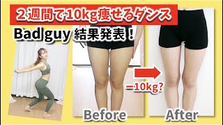 【ガチ検証】2週間で10キロ痩せるダンスを2週間毎日やってみた結果【Bad guy】ウエスト体重公開