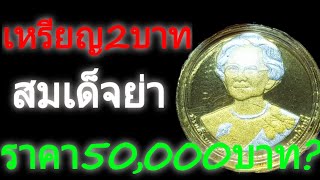 เหรียญ หายาก/เหรียญ2บาท สมเด็จย่า/รับซื้อเหรียญ พระเครื่อง ByAonChannel