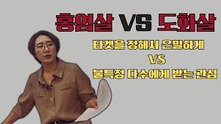 홍염살 VS 도화살