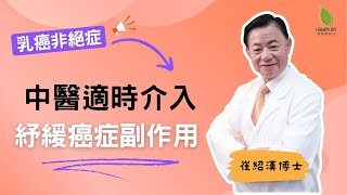 戒糖有助防癌？崔博士拆解謬誤 亂戒口恐加劇病情！｜中醫治乳癌有法 3階段介入防癌細胞復發｜#ihealthart #健康藝術誌 #乳癌 #breastcancer