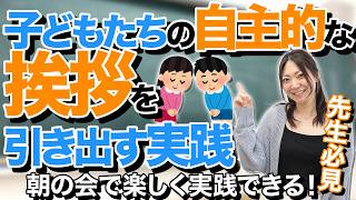 楽しく習慣化！子どもたちが自主的に挨拶するようになるコツ