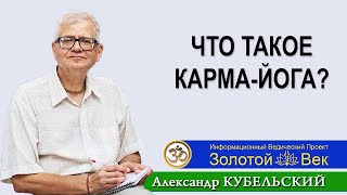 Что такое Карма-йога?