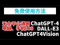 最新无限制ChatGPT 4、DALL·E 3、GPT-4-Vision都可以免费使用了，coze全平通用Windows电脑iOS安卓手机使用教学，轻松的使用，简单好用，功能强大，你值得拥有！