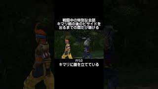 そりゃ、頭にくるよね……　FF10　#shorts