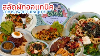 สลัดผักออแกนิค 1 พันล้าน จากสวนสู่ตลาดหุ้น อร่อย จานใหญ่มาก ร้านดัง โอ้กะจู๋