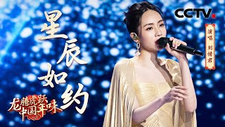 【纯享】天籁之音！刘惜君演唱《星辰如约》太好听了 | CCTV「龙腾虎跃·中国年味」