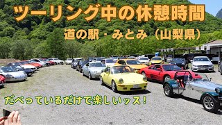 アバルトやBMWを眺めながらの休憩が楽しかった。山梨ツーリング・その③