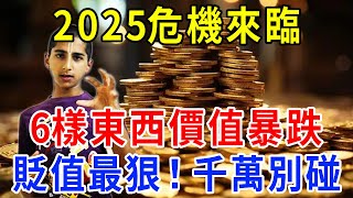 2025年危機來臨，6樣東西價值暴跌，千萬別碰這些貶值最狠的東西！否則窮苦一輩子 |一禪一悟 #風水 #運勢