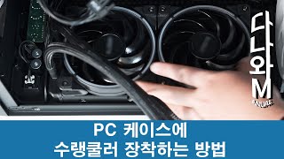 PC 케이스에 수랭쿨러 장착하는 방법 [다나와M]