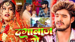 #Ashish yadav new song ||  दगाबाज गे || #new maghi song || दर्द भरा गाना 2025 का ||