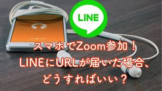 スマホでZoom参加！LINEに参加URLが届いた場合にどうすればいい？