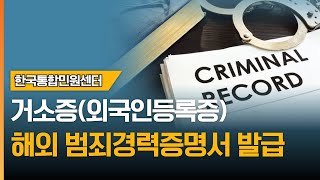 거소증(외국인등록증) 발급에 필요한 '해외 범죄경력증명서' 발급