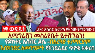 ኢሚግሬሽን መስሪያቤት ይታሸግልን! | የዶክተር አሸብር ዶሴ -በአረዓያ ተ/ማርያም | እስክንድር ለመንግሥት የእንደራደር ጥያቄ አቀረበ