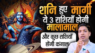 शनि अब आपको बहुत कुछ देने आ रहे हैं | मार्गी हुए शनि ग्रह | Shani Gochar 15 November 2024 #shani